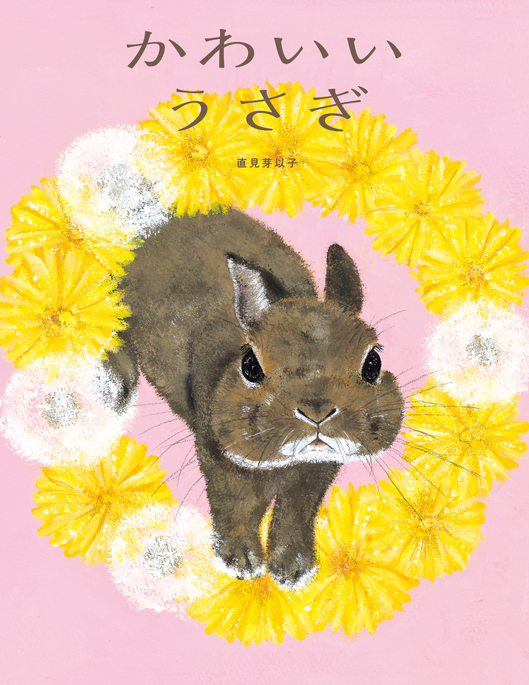 本の表紙：たんぽぽに囲まれた丸の中にウサギがいます。