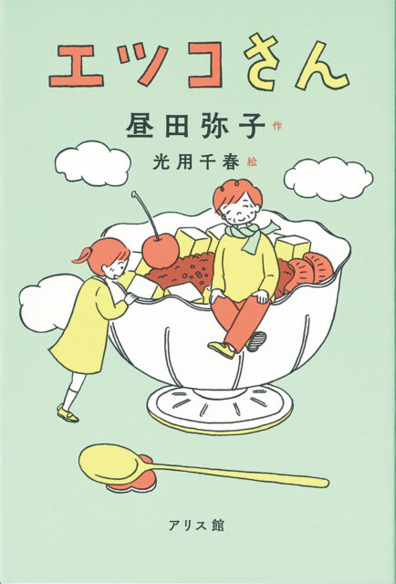 本の表紙：あんみつの器の縁に座っているおばあさんと、器の中を覗く女の子がいます。