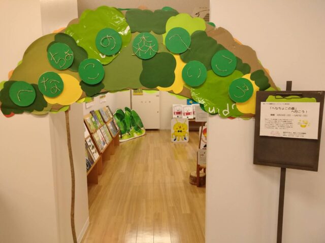 企画展へなちょこの森へいこう入口ゲート