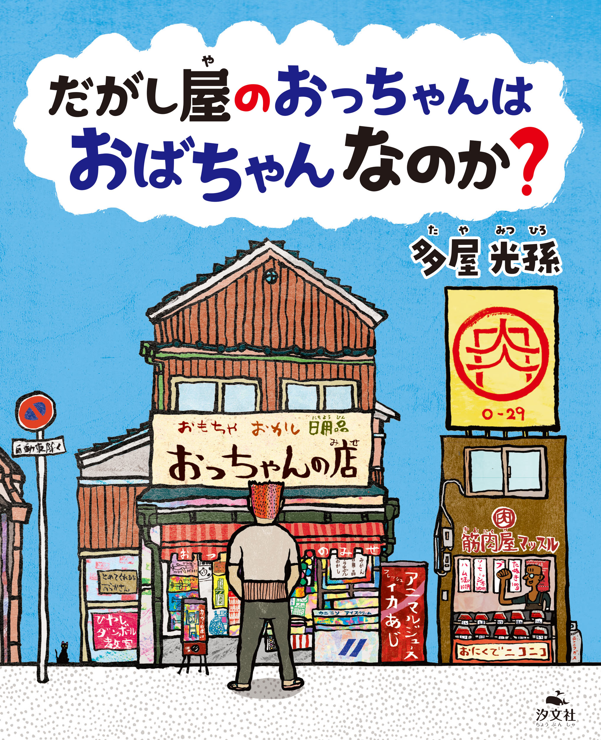 本の表紙：駄菓子屋の前に角刈りの人が後ろ向きに立っています。