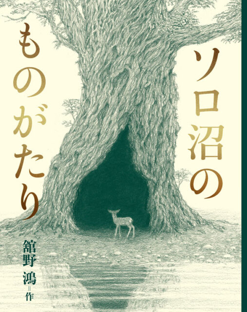 モノクロで描かれた、大きな幹のうろとその前に立つ動物