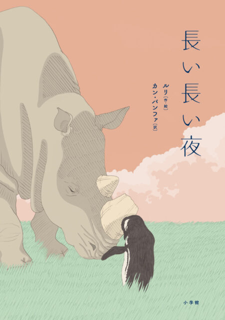 本の表紙：ペンギンとサイが顔を突き合わせています。