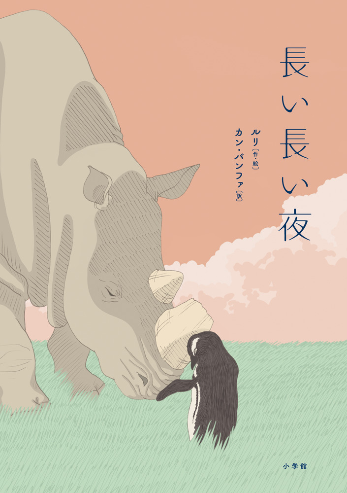 本の表紙：ペンギンとサイが顔を突き合わせています。