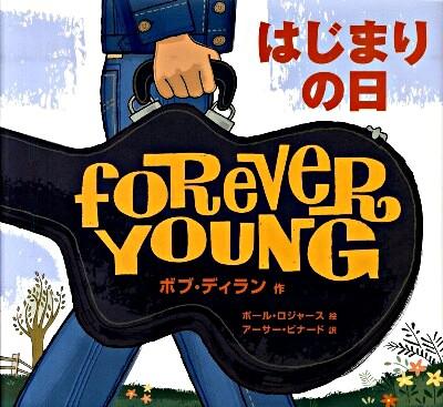 本の表紙：ジーパンを履いた人がギターケースを持っています。ギターケースにはforever youngと書かれています。その下半身部分が描かれています。
