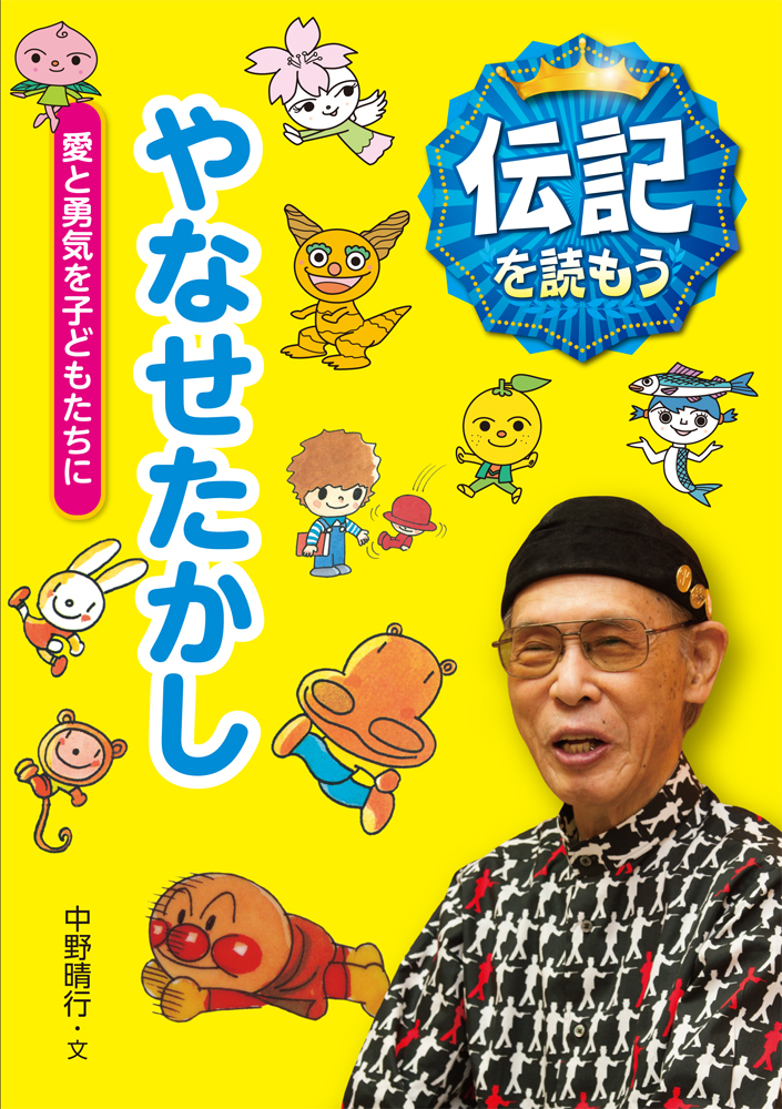 本の表紙：やなせたかしさんです。背景にやなせさんのキャラクターが複数描かれています。