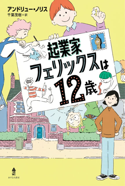 本の表紙：4人の人がタイトルが描かれた手紙の周りに集まっています。