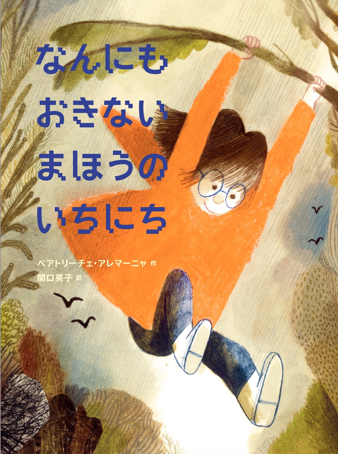 本の表紙：女の子が木の枝にぶら下がっています。
