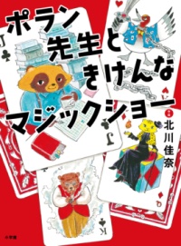 本の表紙：トランプにたぬきや猫が描かれています。