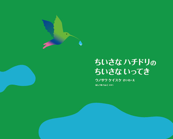 ちいさなハチドリが一滴の水を口に含んでとんでいるイラスト