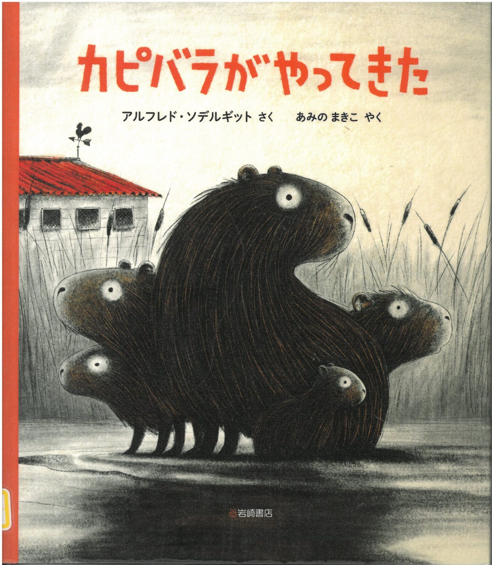 川辺にいる５匹のカピバラが描かれた表紙