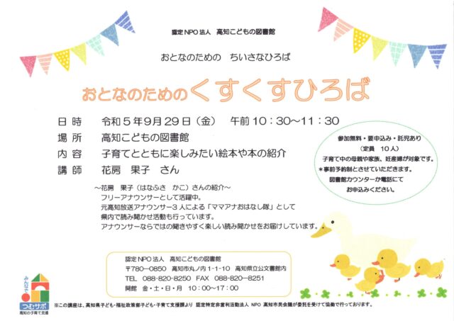 アヒルの親子イラストの入ったおとなのためのくすくすひろばチラシ