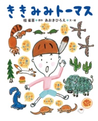 本の表紙：男の子がいろいろな動物に囲まれています。