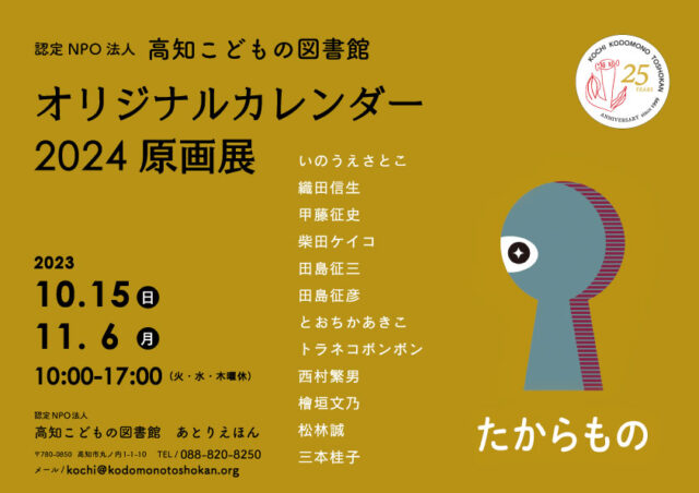 カレンダー原画展ポスター2024