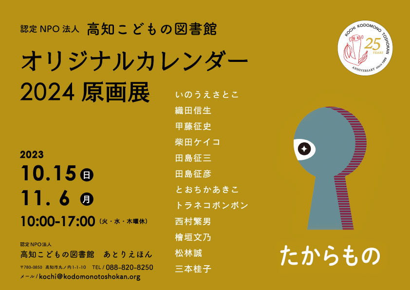 カレンダー原画展ポスター2024