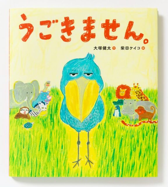 中心にハシビロコウが立っている。その後ろに動物たちが描かれた表紙イラスト