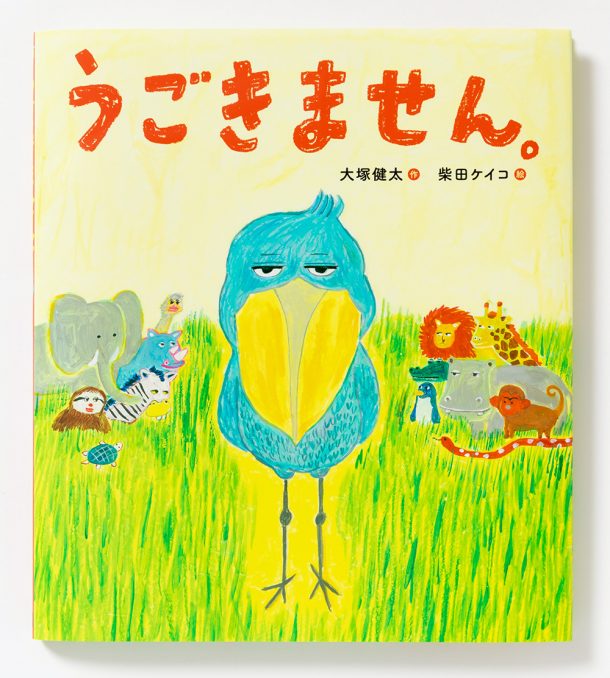 中心にハシビロコウが立っている。その後ろに動物たちが描かれた表紙イラスト
