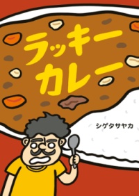 本の表紙：大きなカレーの前にスプーンをもったおじさん