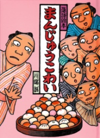 本の表紙:つみあげられたまんじゅうをみるちょんまげの男性たち