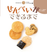 本の表紙：いろんなせんべいの写真