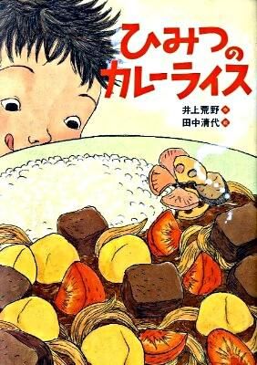 本の表紙：大きなカレーライスをのぞく舌を出した男の子