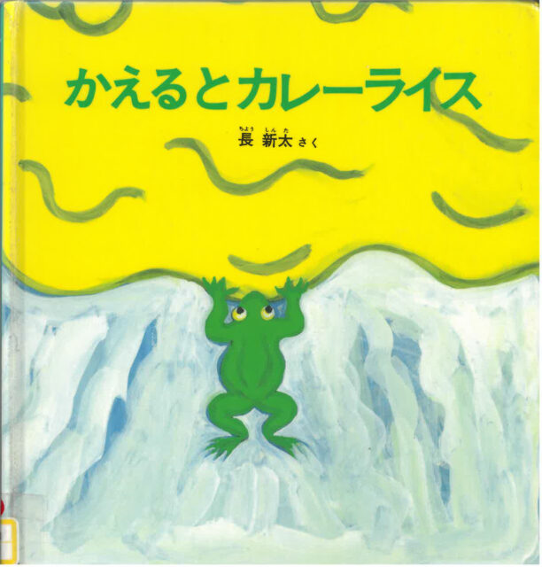 本の表紙：まんなかのカエルがきいろいカレーを飲み込んでいます　