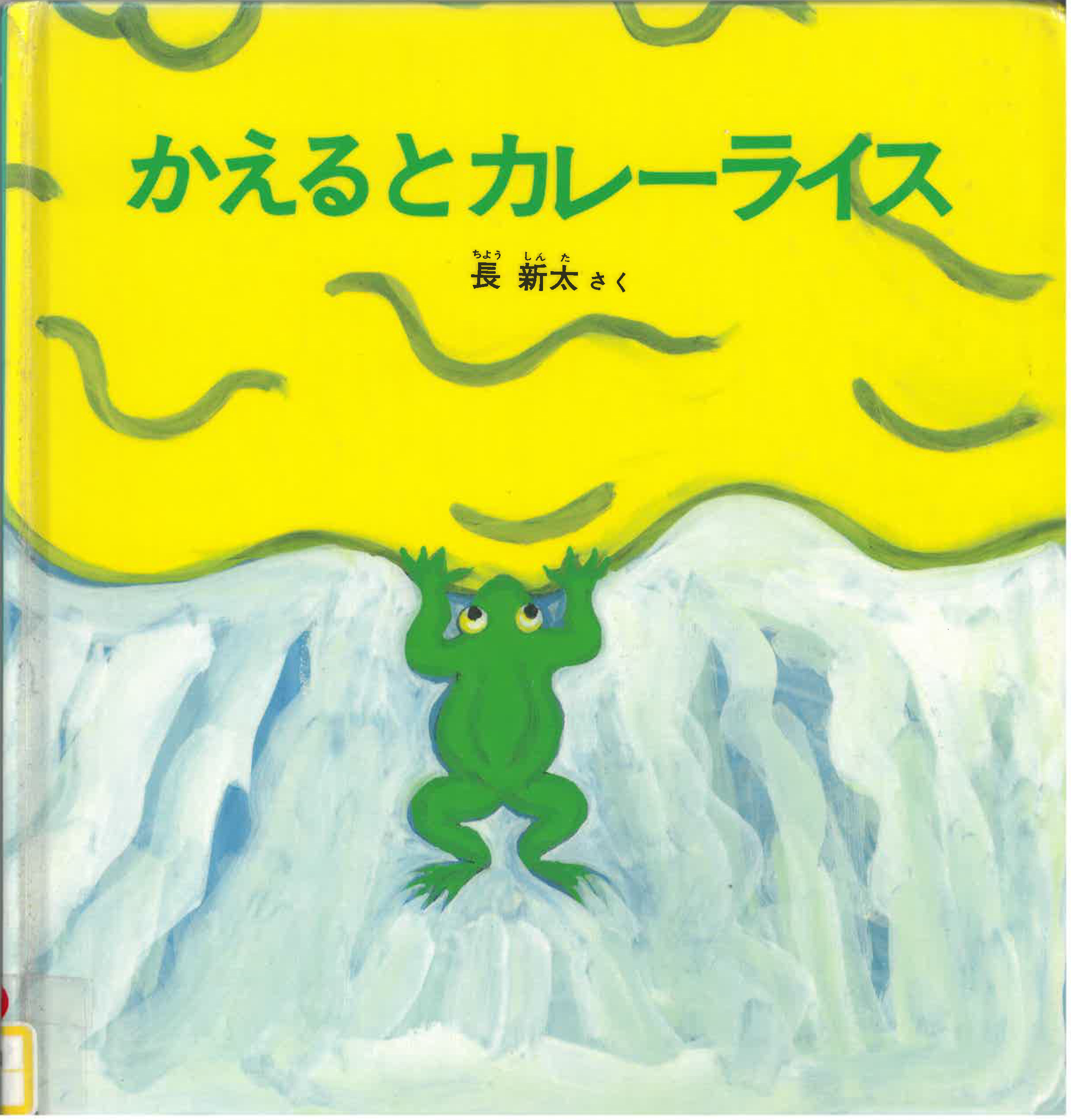 本の表紙：まんなかのカエルがきいろいカレーを飲み込んでいます　