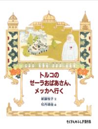 本の表紙：イスラム教の建物とゼーらおばあさんです。