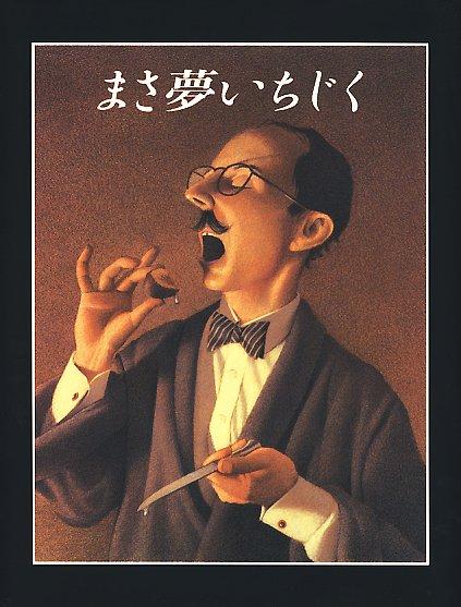 本の表紙：口髭を生やしメガネをかけた男性がいちじくを口に入れようとしています。