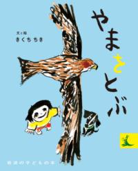 本の表紙：男の子と黒い犬がとんびを見上げています。