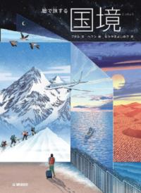 本の表紙：雪山、海、砂漠を前に、スーツケースを持った人が立っています。