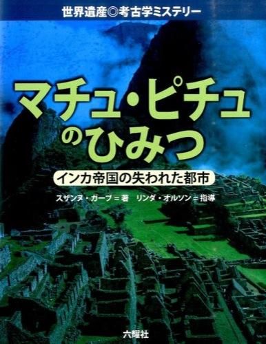 本の表紙：マチュ・ピチュの遺跡です。