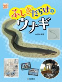 本の表紙：ウナギの写真です。