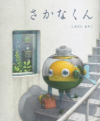 絵本：ヘルメットをかぶったさかなくんが階段を降りています。