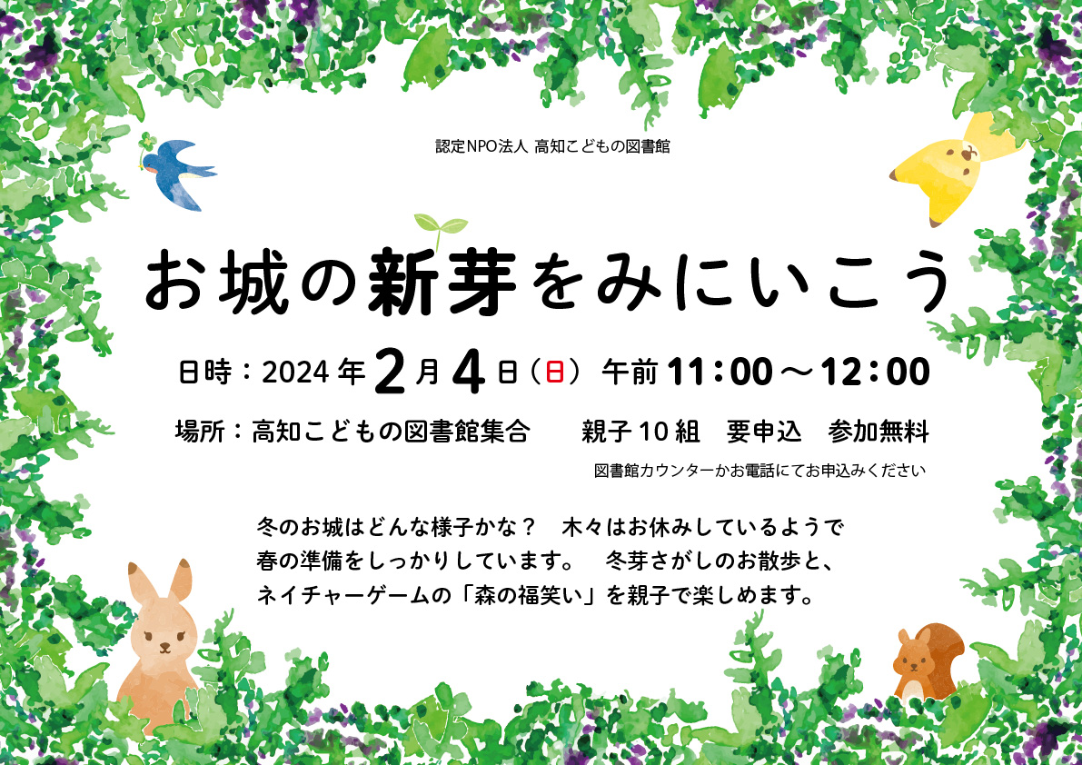 お城の新芽をみにいこうのチラシです。2月4日11:00〜12:00　親子10組、参加無料、要申込、イベントの説明が書かれています。