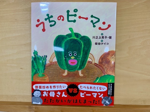 本の表紙：ピーマンが立っています。