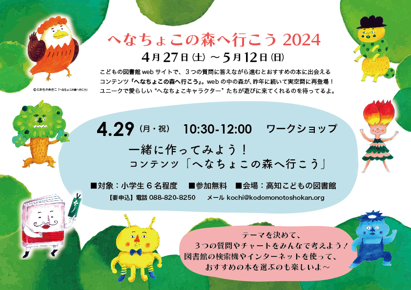 チラシ：へなちょこキャラクターがかこんでいます