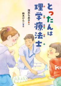 本の表紙：男の人が患者の足を持っています。その両端にいる女の子と男の子が様子を見ています。
