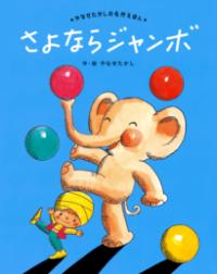 本の表紙：ぞうがボールを鼻の上にのせています。ターバンを巻いた男の子がその横にいます。