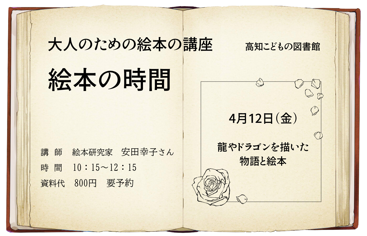 画像：絵本の時間のチラシです。大人のための絵本の講座日時：４月12日（金）10:15-12:25 テーマ：龍やドラゴンを描いた物語と絵本 参加費：資料代500円 申し込み連絡先：高知こどもの図書館　088-820-8250