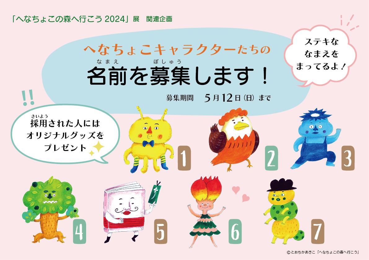 へなちょこキャラクターのなまえを募集する画像です